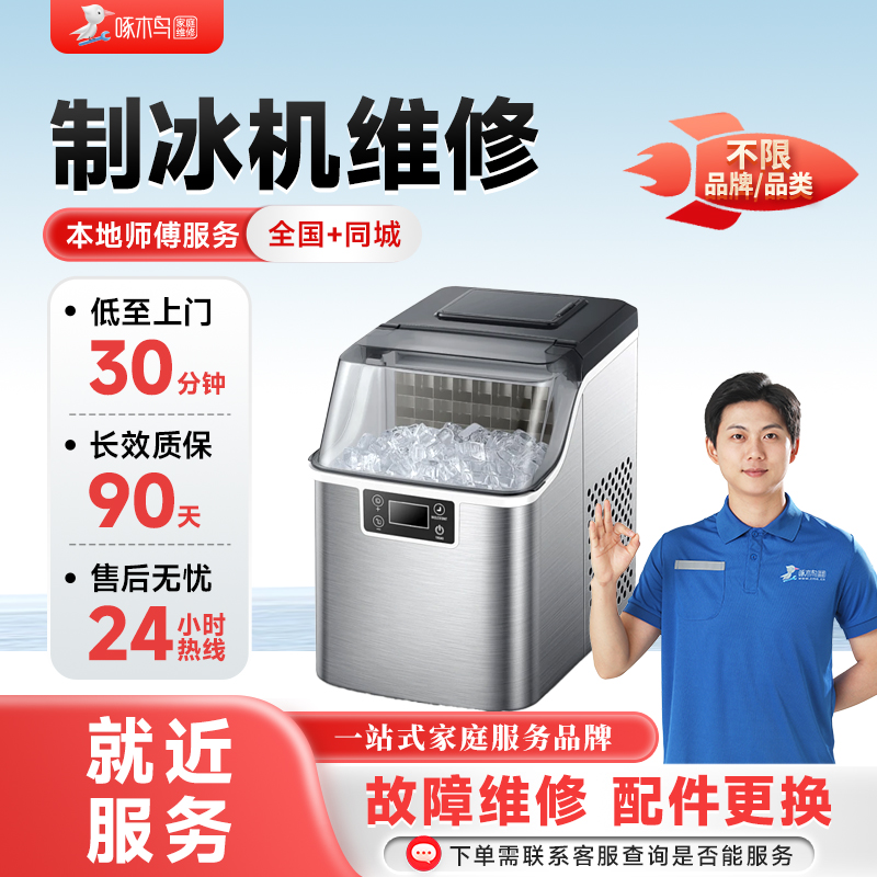 制冰机维修同城上门服务冰箱冰展示柜不制冷全国师傅预付款啄木鸟