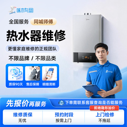 热水器维修上门燃气热水器电热水器太阳能热水器同城师傅上门维修