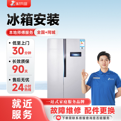 冰箱安装故维修拆装移家电安装修广州上海北京服务上门定金啄木鸟