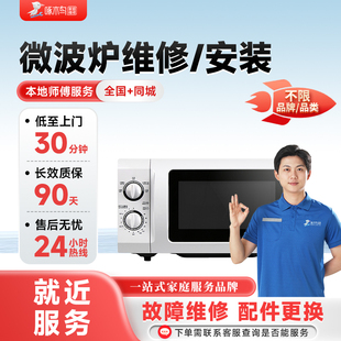 同城微波炉故障检维修安装清洗全国师傅啄木鸟上门服务预付款北京