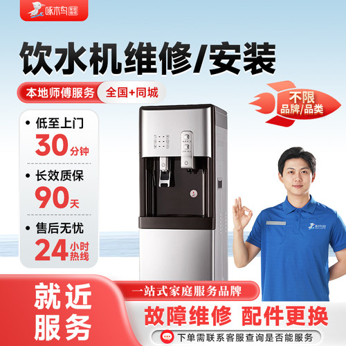 啄木鸟饮水机维修公司商用家用饮水机加热制冷故障修同城上门服务