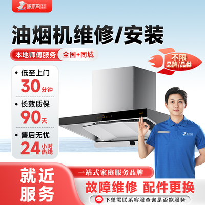 油烟机维修同城师傅上门服务燃气灶安装拆卸全国服务预付款啄木鸟
