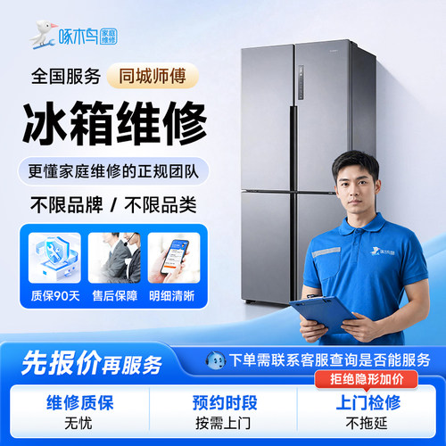 冰箱维修同城师傅上门服务冰柜制冰机故障不制冷维修啄木鸟预付款