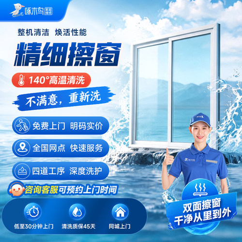 擦玻璃上门服务擦窗清洗北京上海广州杭州全国服务啄木鸟家政服务