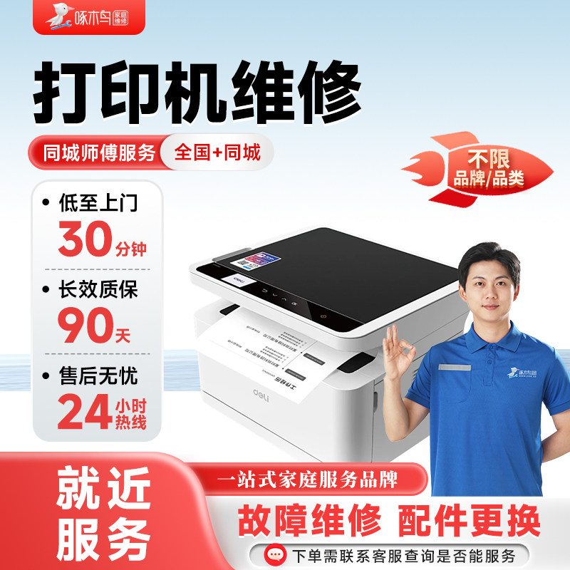 啄木鸟打印机上门维修同城安装hp惠普佳能爱普生复印机修理卡纸,本地化生活服务,厨房卫浴维修,淘宝优惠券,粉丝福利购,淘宝优惠卷