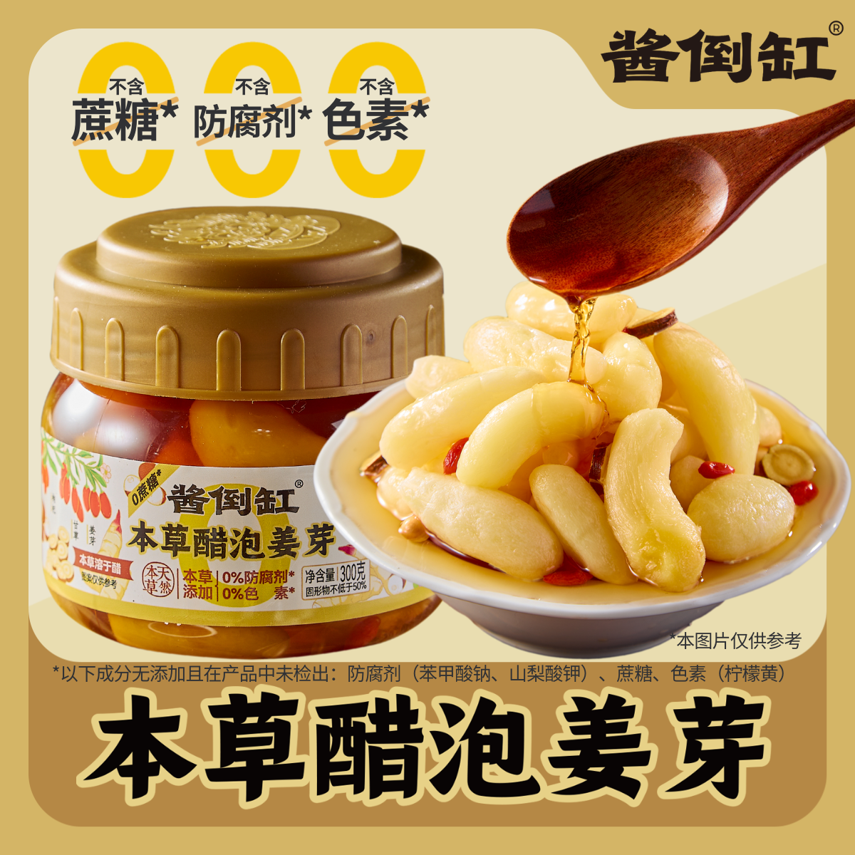 酱倒缸山东淄博本草醋泡姜芽瓶装