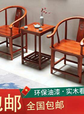 木圈椅围14382三件套官帽椅中式椅子仿古椅茶几实单人茶椅阳台靠
