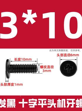铁黑色CMLIX十工字平头螺丝小螺钉十.字扁平头螺M丝厂M1.216M2