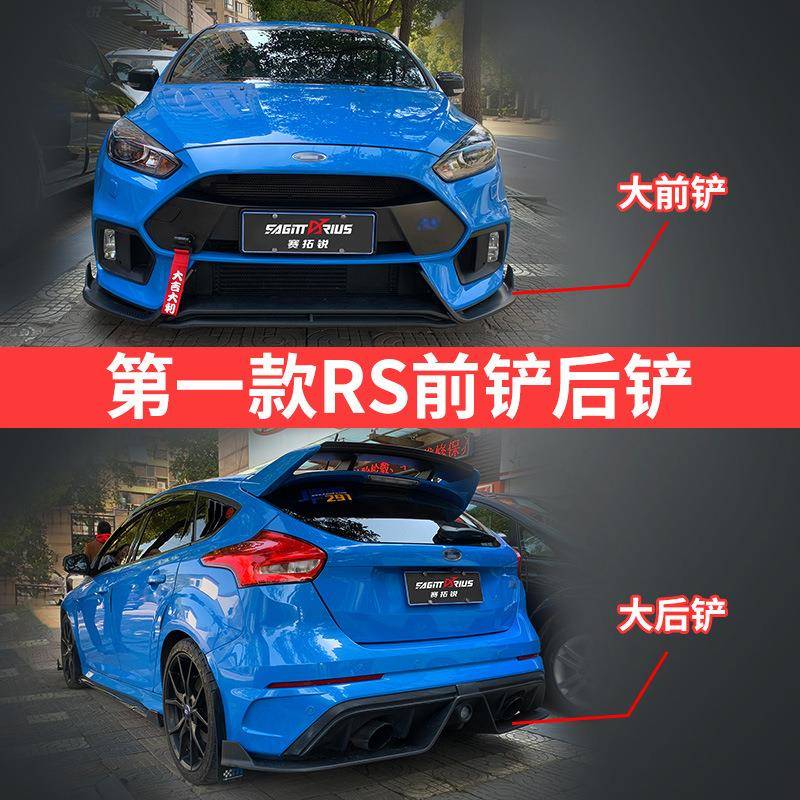 15R17/18款新/福克斯B320改装RS大包围两厢排气管装改声浪S前后杠
