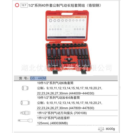 天具赋工1/2长″公筒制气动短套组铬钼钢40件TEF套GS-440M
