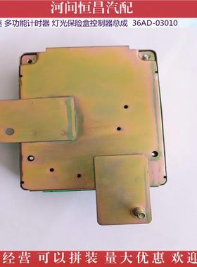 凯马华1菱能计时6器华DEE菱灯光保险盒控制器总成3AD-功0300