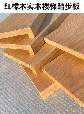 性异踏板橡木橡木楼梯步板红厂材54873楼梯踏步板白北美工红橡踏