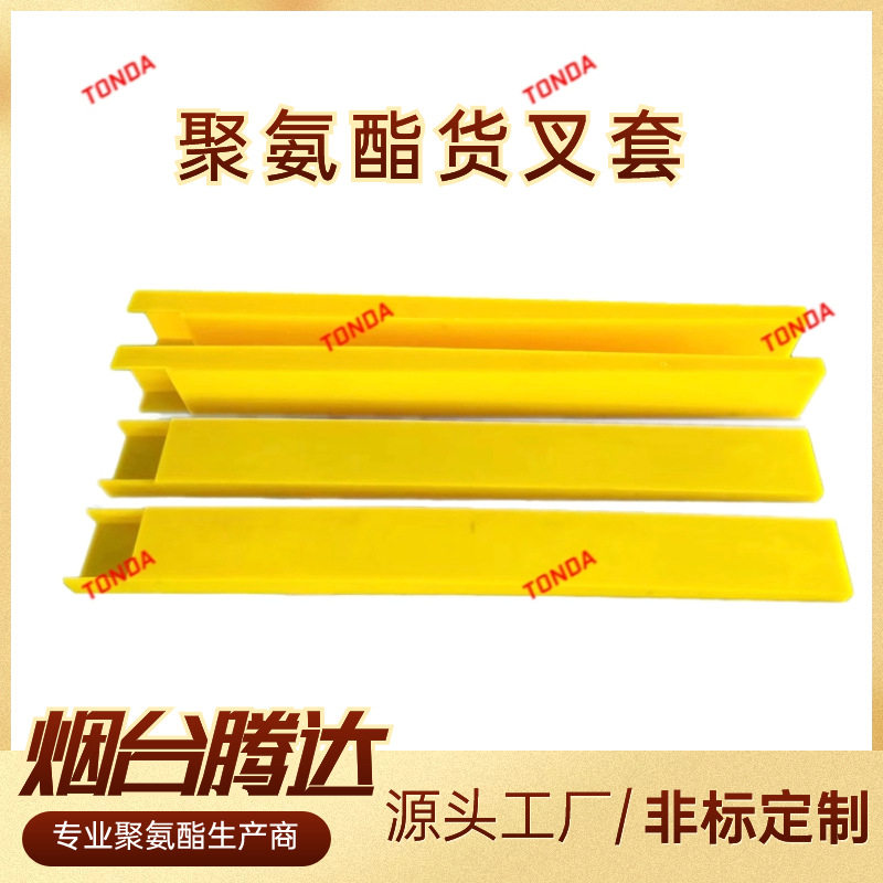腾达聚氨酯叉车护套防撞耐磨全包