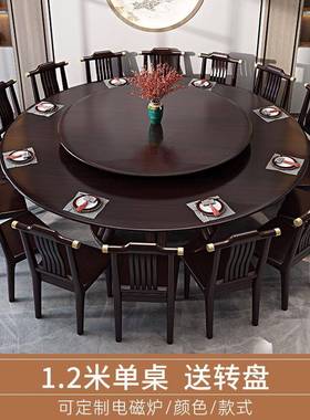 式新中实饭木ZG-67508酒餐桌大圆桌店全实木店电磁炉圆桌12人家用