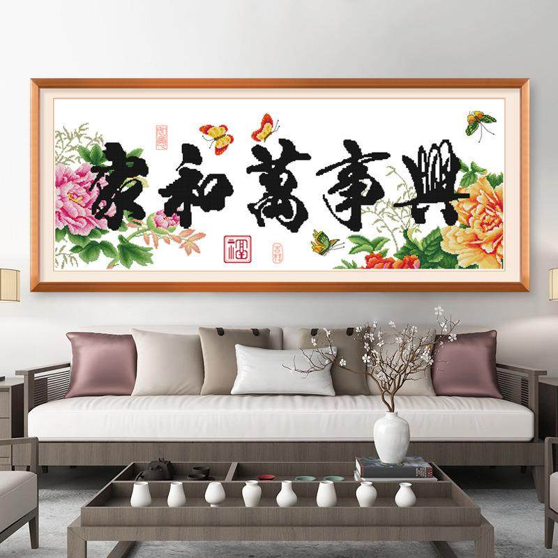 十字绣家和万事兴花开富贵刺绣0印花厅大幅0WXP手工客家用22线绣