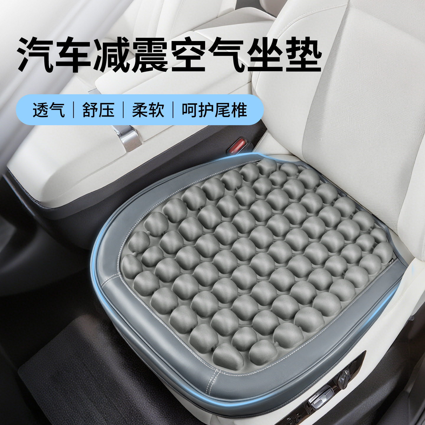 全包透气减压防滑汽车坐垫
