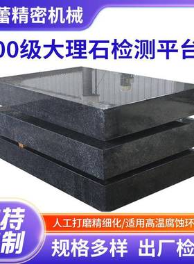 精度00大高理石检验平台花岗岩检56192测量板济南青机械构件级桌0