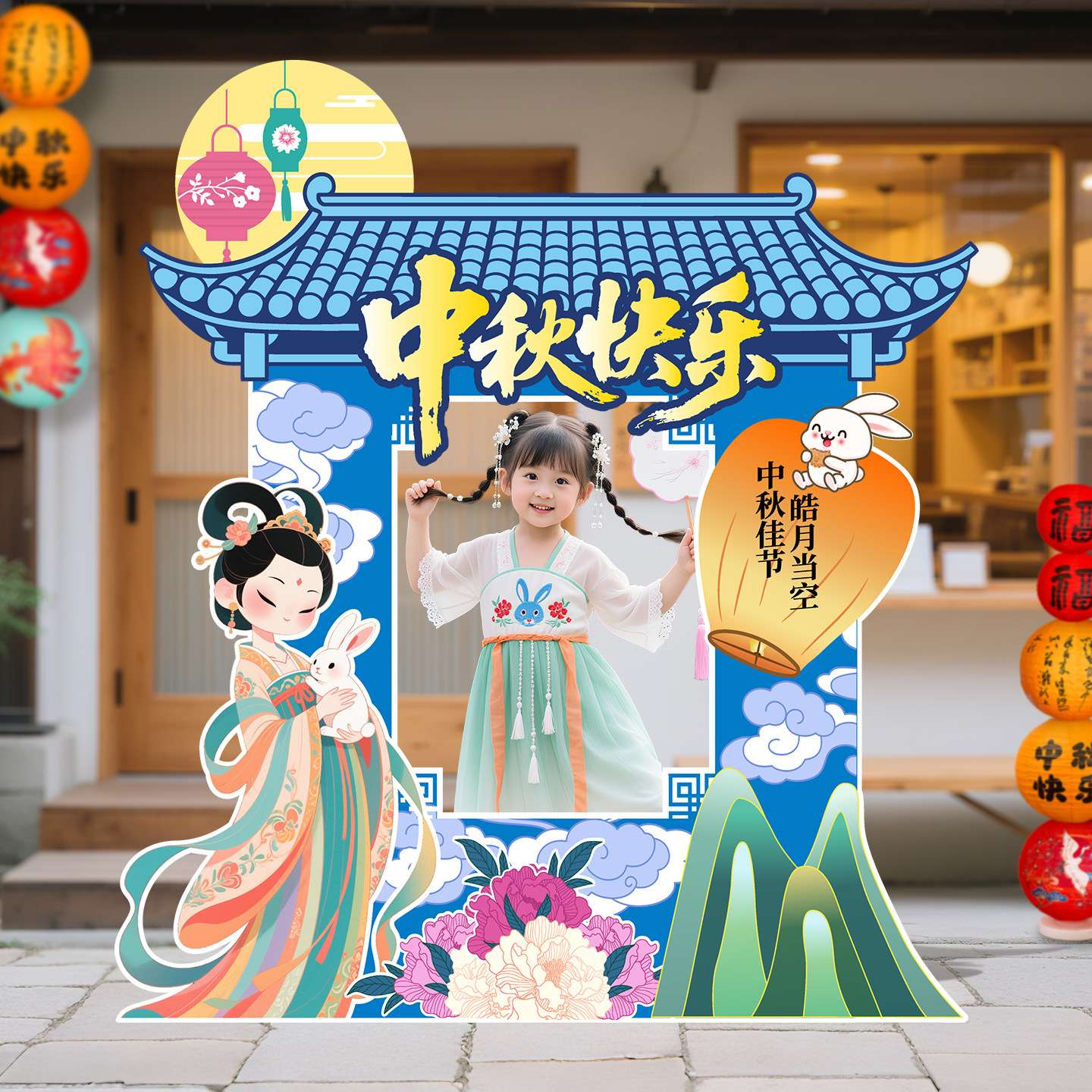 中秋节氛围感道具场景布置装饰公司商场活动相框kt板拍照打卡摆件
