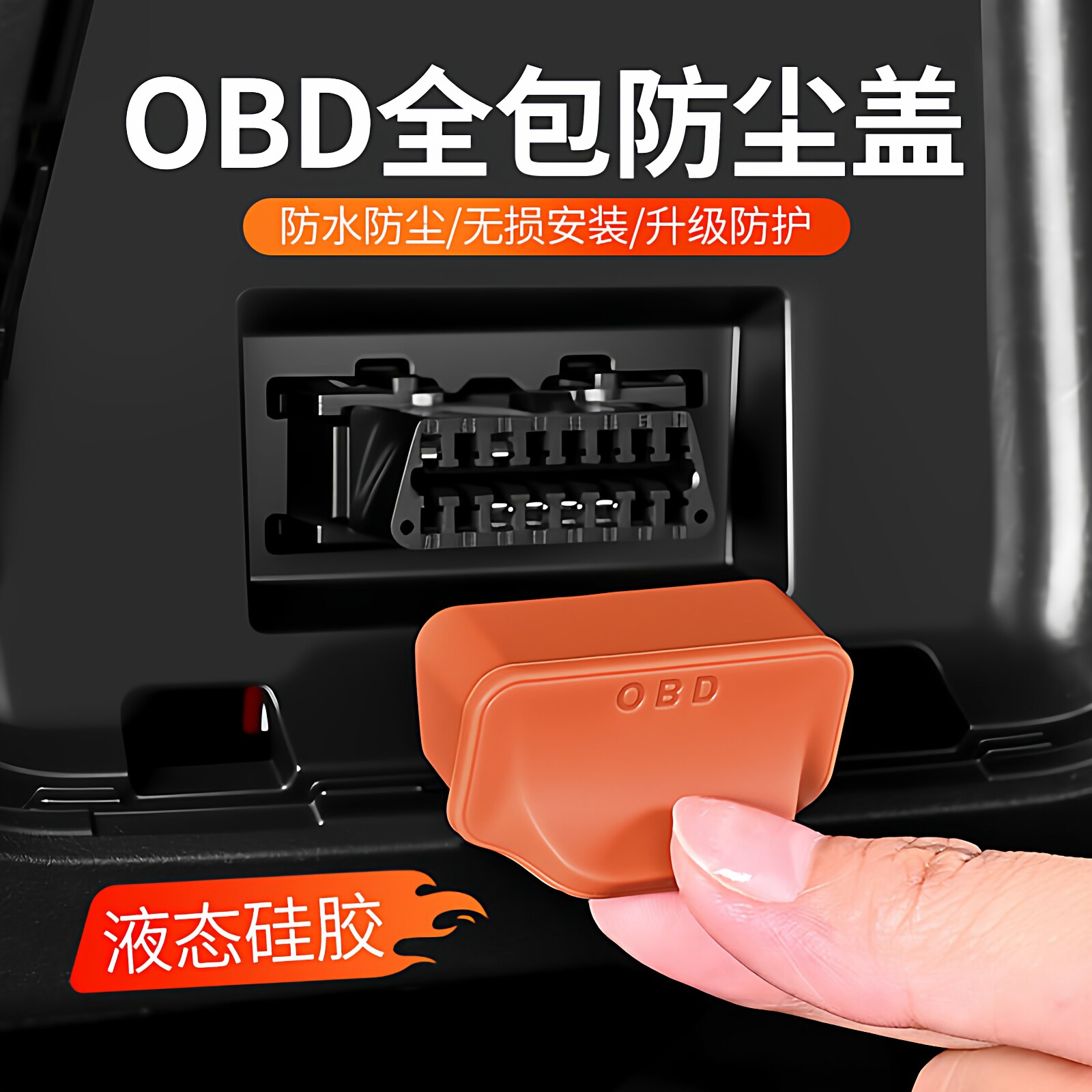 通用型车载OBD全包液态硅胶防尘盖防水防潮防尘无损安装内饰防护