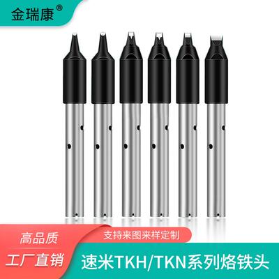 国产速米烙铁头TSUTSUMI焊锡机烙铁头TKH系列铬铁头TKN电洛焊锡咀