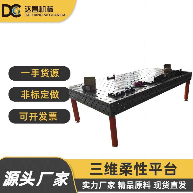 DC三维柔性焊接平台定位工装夹具多用工作台组合焊接系统
