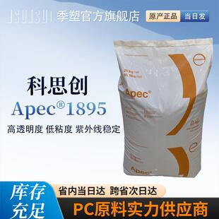 聚碳酸酯PC1895科思创耐高温高粘度热稳定现货供应