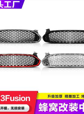 适用福特蒙迪欧Fusion2013-2016款中网美版改装全黑蜂窝鬼脸中网