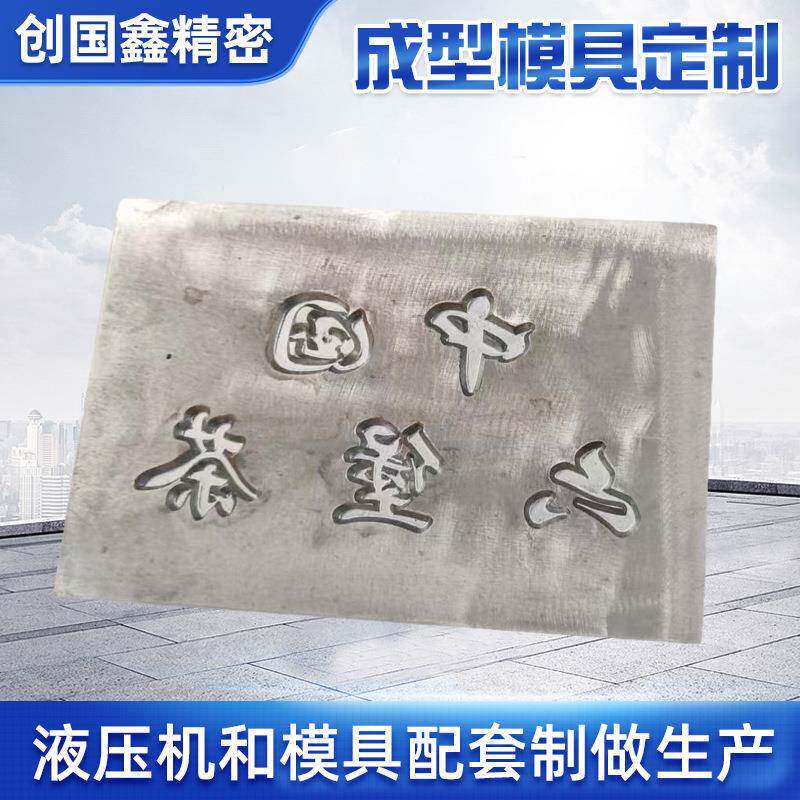 液压压铸茶饼茶砖成型模具来图压花工艺品压茶模具成型设备
