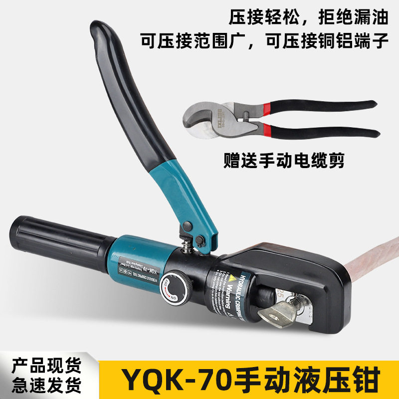 玉环手动液压压线钳YQK-70手持液压钳液压工具快速液压钳压接钳子