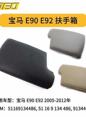 适用于宝马E90E922005-2012年扶手箱盖51169134486