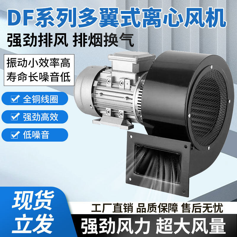 排烟吸尘离心风机输送干燥风机DF多翼离心风机低噪音耐高温引风机