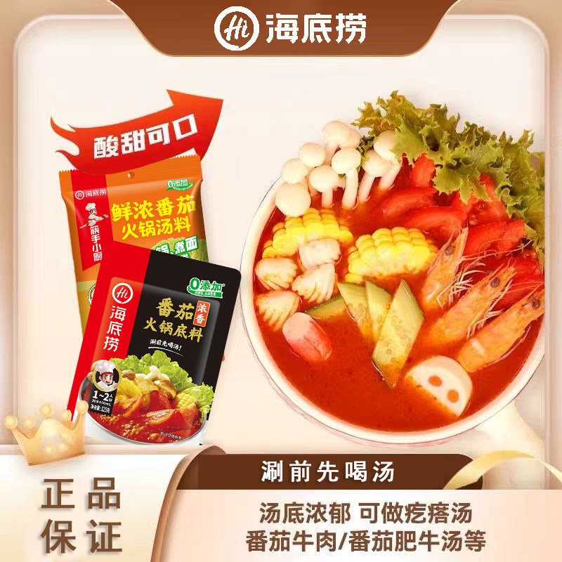 海底捞番茄火锅底料酸甜鲜浓番茄汤料火锅料家用小包袋装商超同款