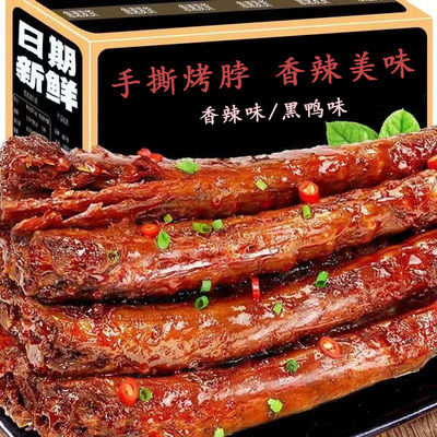 卤脖手撕整根网红风干烤脖