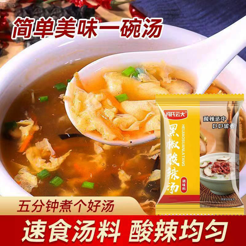 黑胡椒酸辣汤家用汤包调味料小包装营养早餐方便速食食品汤调料包