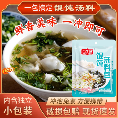 百久源馄饨汤料包速食小包装紫菜虾皮汤混沌云吞冲泡即食面条调料