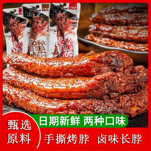 丫先生风干卤脖手撕烤脖黑鸭味香辣味熟食下酒菜卤鸡脖子整根即食
