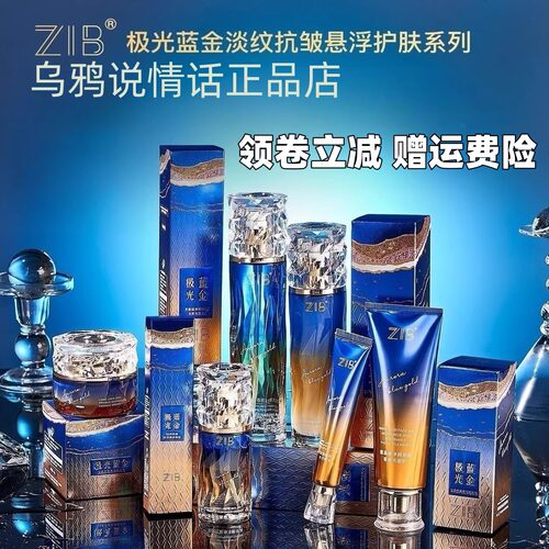 ZIB极光蓝金淡纹抗皱悬浮护肤六件套 清爽保湿水润易吸收沁润