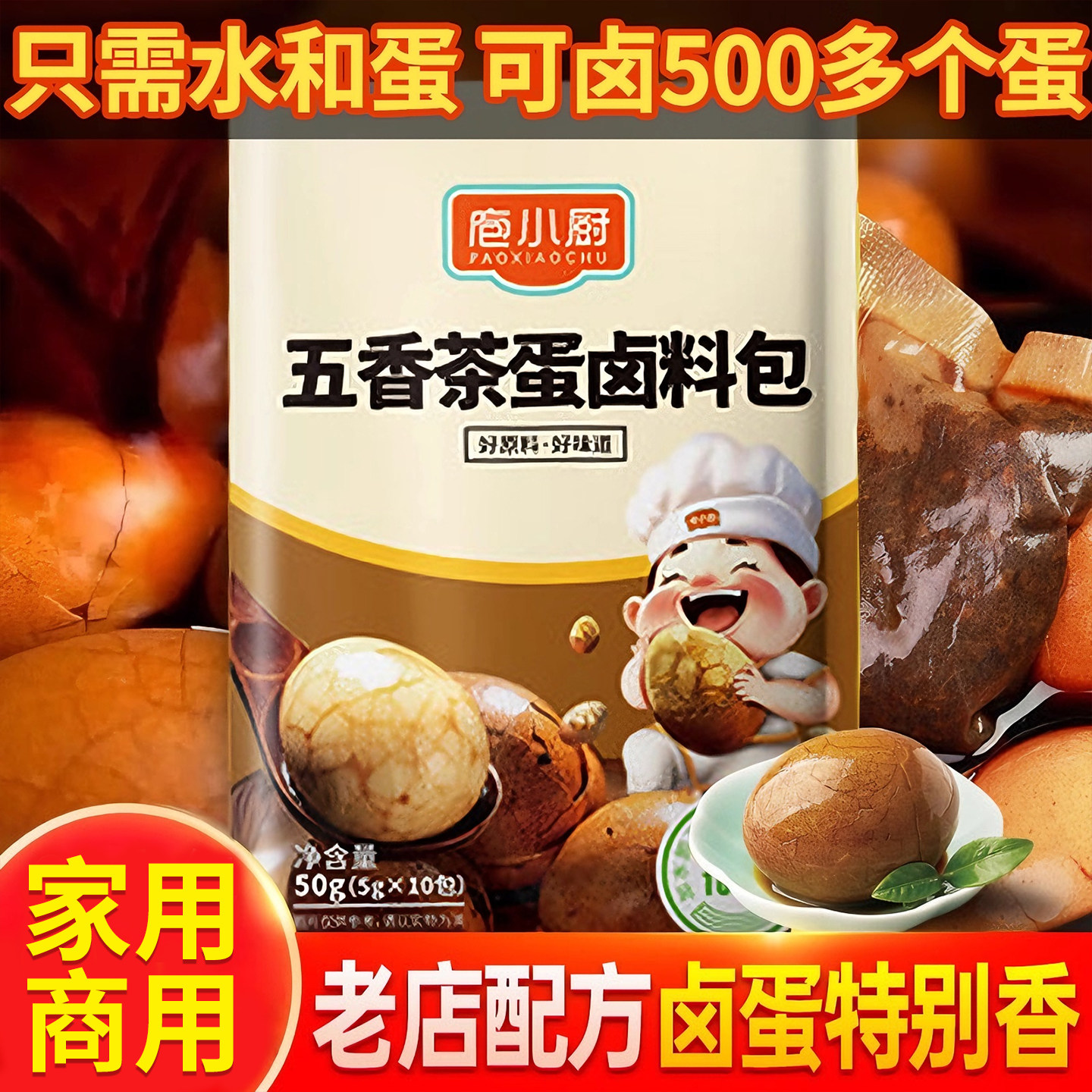五香茶叶蛋卤料包煮茶叶蛋调料包