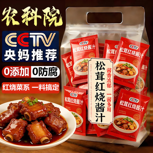 配料干净孕妇可吃松茸红烧酱汁