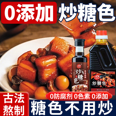 红烧糖色卤肉红烧肉专用炒糖色上色家用卤料冰糖炒糖色官方旗舰店