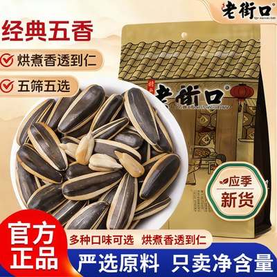 老街口官方旗舰店正品瓜子原味五香陈皮牙签打手葵花子炒货焦糖