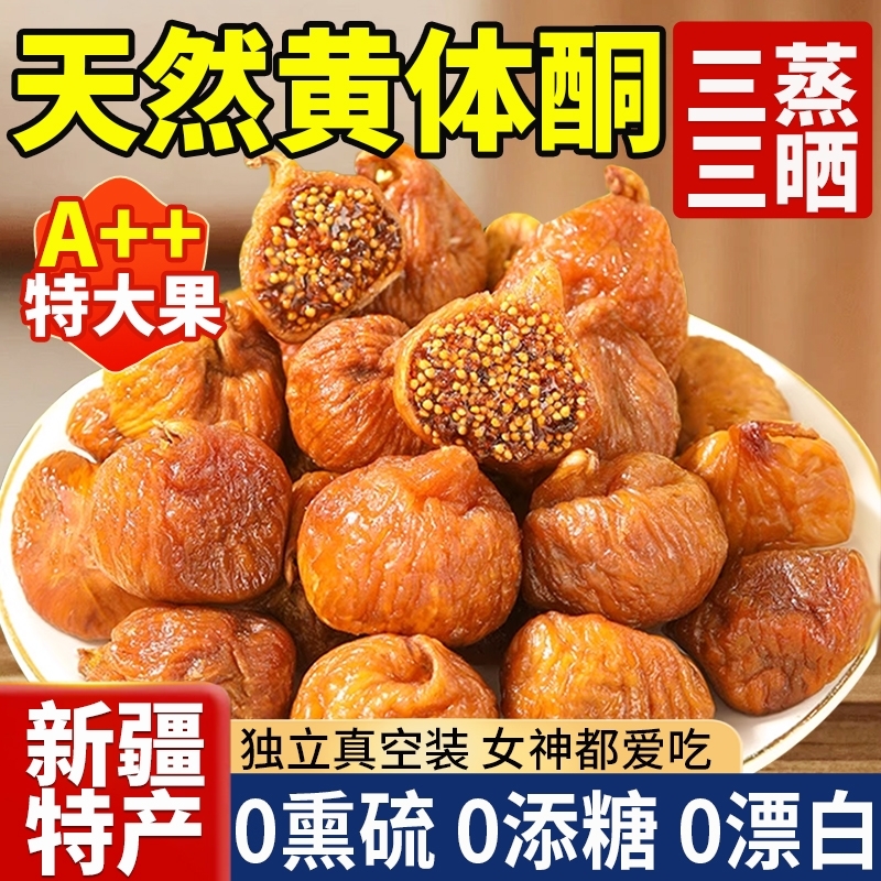 【三蒸三晒】新疆无花果干旗舰店天然黄体酮无添加孕妇零食泡煲汤