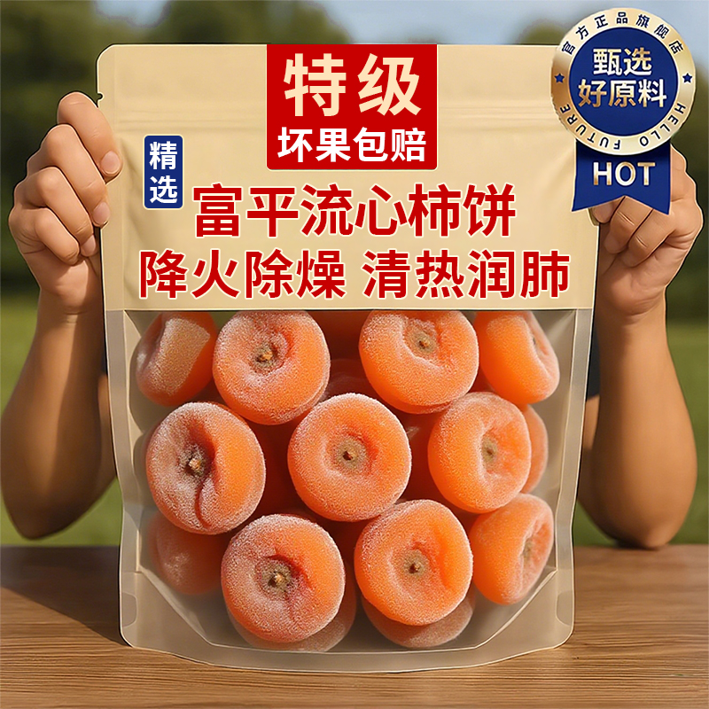 【特级品质】新货正宗陕西富平柿饼独立包装霜降流心吊柿子旗舰店
