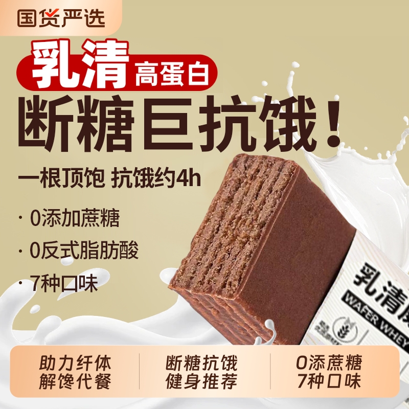 高钙高蛋白可可乳清威化蛋白棒代餐能量饼干减脂早餐代餐饱腹低卡