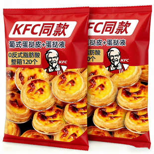 肯德基同款葡式蛋挞液蛋挞皮儿童无添加家用烘焙半成品装盒锡纸杯