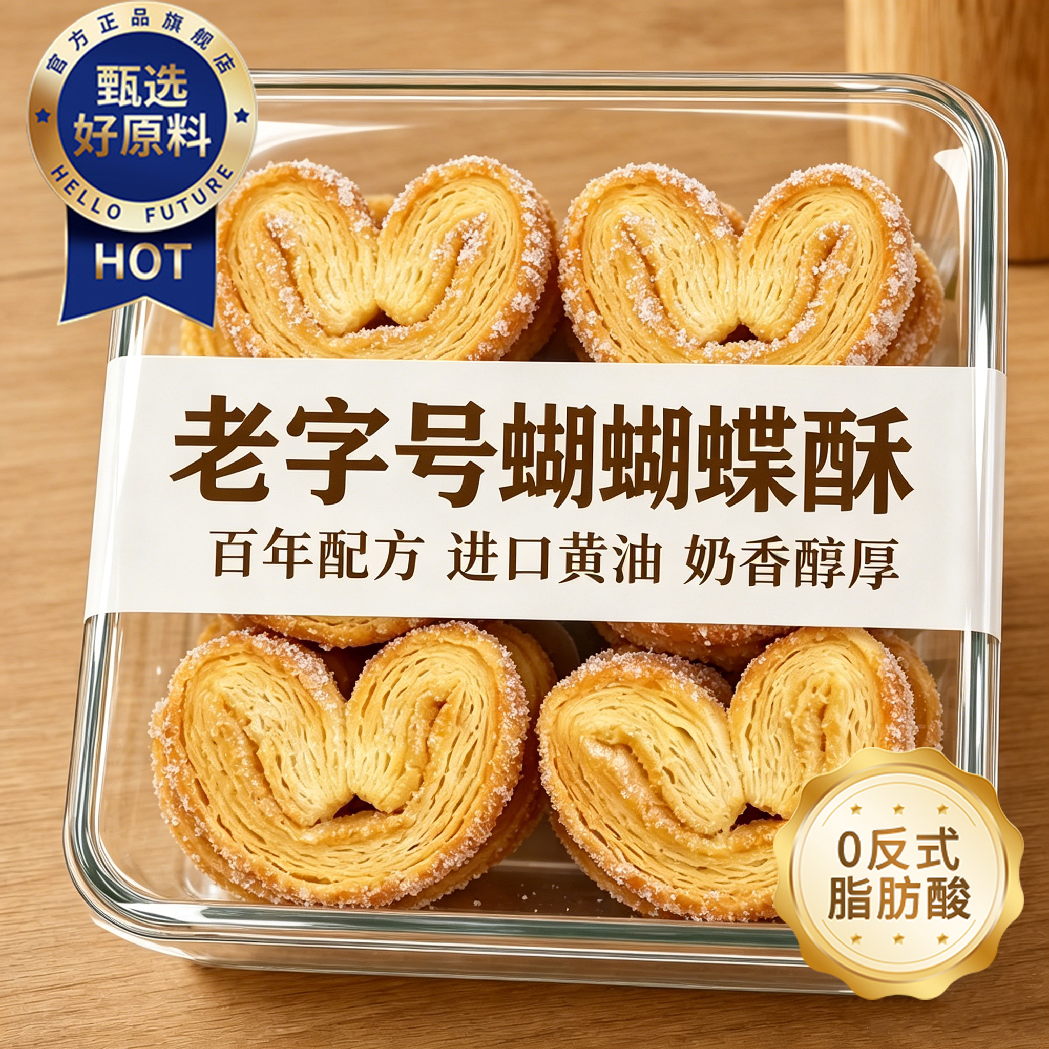 农科院国际饭店蝴蝶酥上海老字号香港特产独立包装黄油饼干小零食