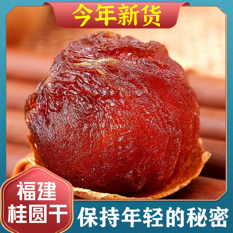 2025年新桂圆干龙眼干特级官方旗舰店泡水带壳福建甫田桂圆干新货
