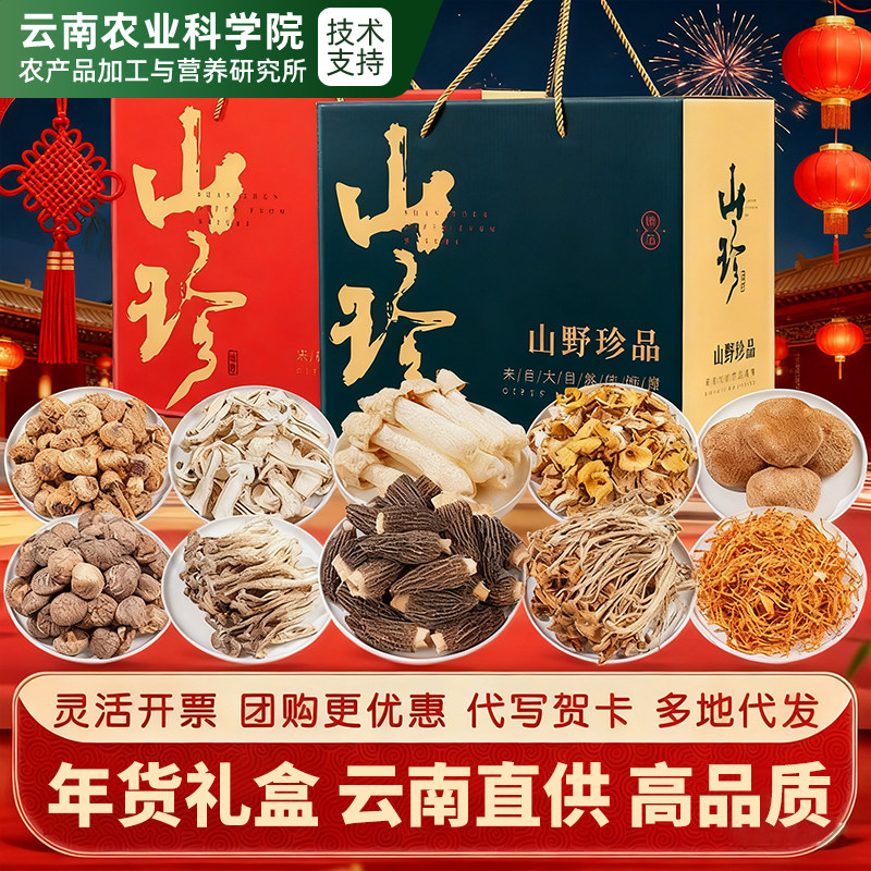 农科院送礼云南土特产大礼包山珍菌菇礼盒羊肚菌野生菌干货汤料包