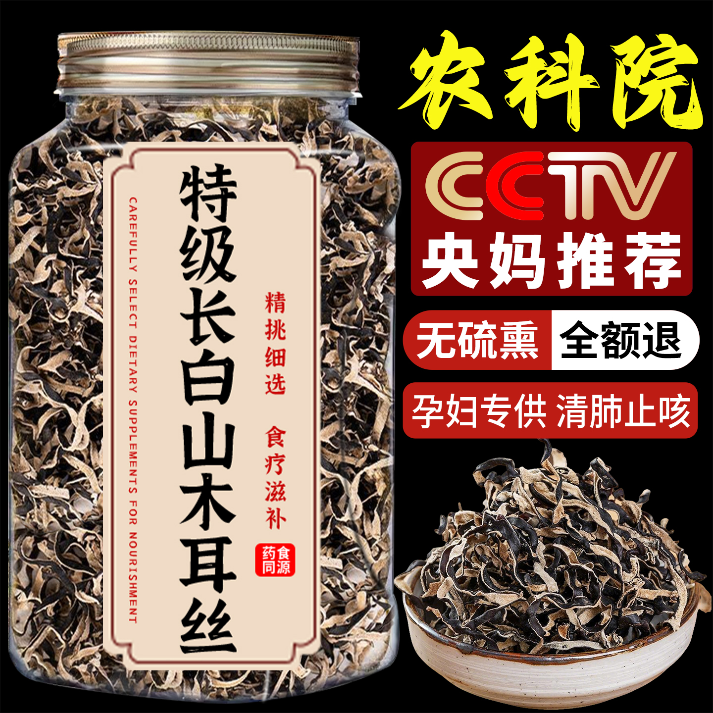 央妈推荐无熏硫手工晒木耳丝