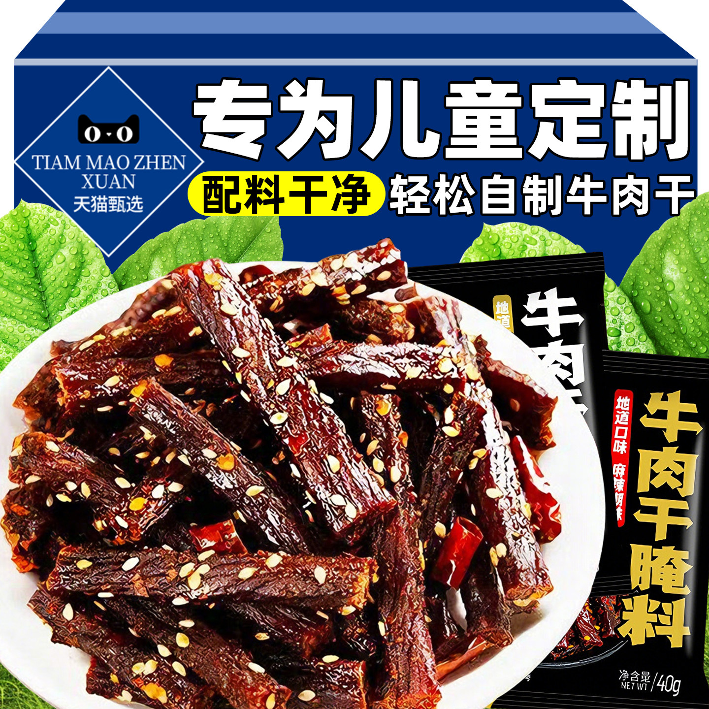 专为儿童定制热销爆款好吃牛肉干猪肉干腌制料调料香辣五香麻辣